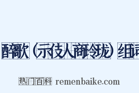 醉歌（示伎人商玲珑）组词是什么意思的图片